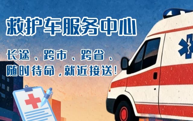 松阳救护车出租